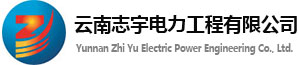 云南志宇电力工程有限公司